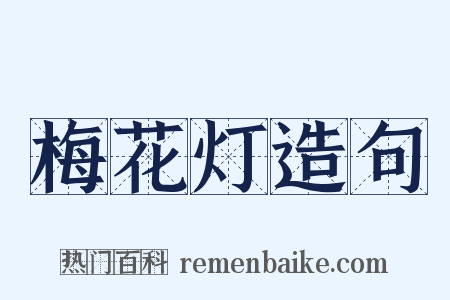 梅花灯造句是什么意思的图片